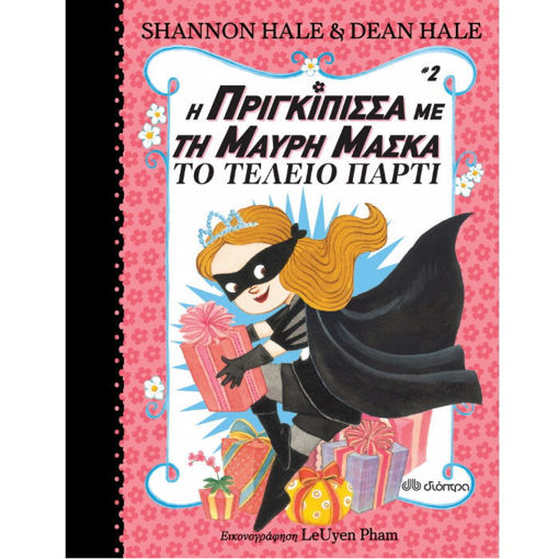 Εξώφυλλο του βιβλίου «Η Πριγκίπισσα με τη Μαύρη Μάσκα – Γενέθλια και Τερατοσυναγερμός», παιδικό βιβλίο για ηλικίες 6+