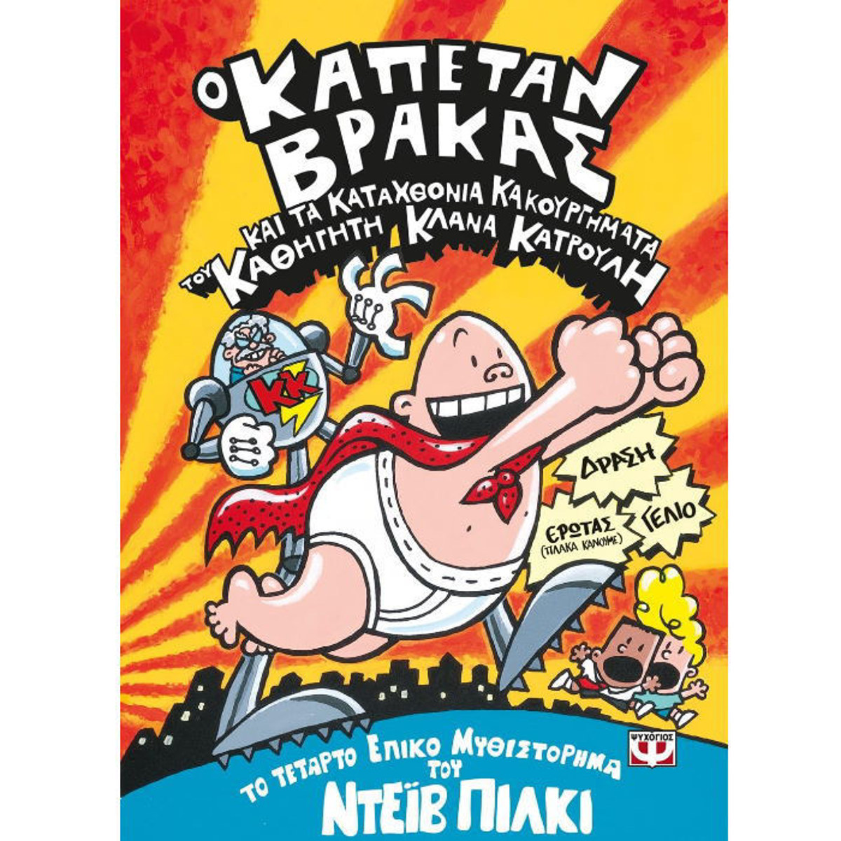 Εξώφυλλο βιβλίου Ο Καπετάν Βράκας Νο4 και τα καταχθόνια κακουργήματα του καθηγητή Κλάνα Κατρουλή από τις Εκδόσεις Ψυχογιός σε πολύχρωμο φόντο.