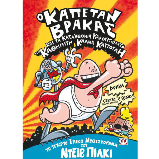 Εξώφυλλο βιβλίου Ο Καπετάν Βράκας Νο4 και τα καταχθόνια κακουργήματα του καθηγητή Κλάνα Κατρουλή από τις Εκδόσεις Ψυχογιός σε πολύχρωμο φόντο.