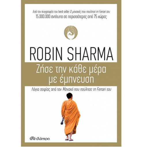 Robin Sharma – εμπνευσμένο εργαλείο προσωπικής ανάπτυξης για καθημερινή ενδυνάμωση και επιτυχία