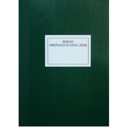 Ημερολόγιο σχολικής ζωής Λουκόπουλος με σκληρό μπλε εξώφυλλο και εκατό φύλλα μεγέθους Α4