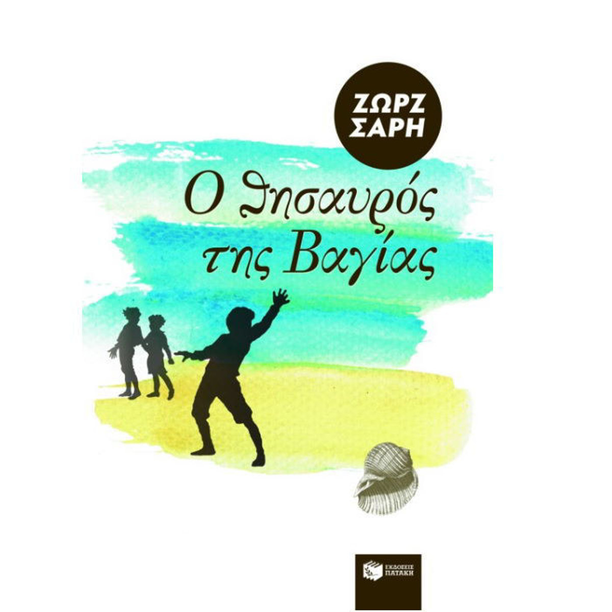 Εξώφυλλο του βιβλίου Ο θησαυρός της Βαγίας της Ζωρζ Σαρή από τις Εκδόσεις Πατάκη