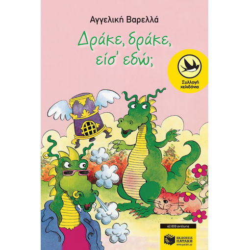 Εξώφυλλο παιδικού βιβλίου Δράκε δράκε είσ' εδώ Εκδόσεις Πατάκη Αγγελική Βαρελλά