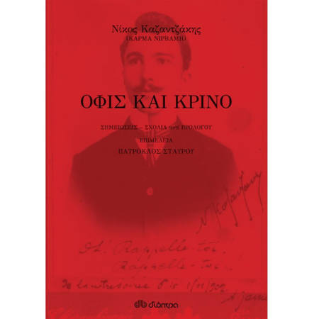 Όφις και Κρίνο Καζαντζάκης Διόπτρα χαρτόδετη έκδοση 9789606537035 Lichnaribooks