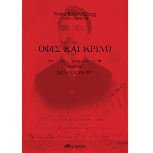 Όφις και Κρίνο Καζαντζάκης Διόπτρα χαρτόδετη έκδοση 9789606537035 Lichnaribooks