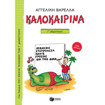 Εξώφυλλο του παιδικού βιβλίου δραστηριοτήτων Καλοκαιρινά Γ Δημοτικού από τις εκδόσεις Πατάκη