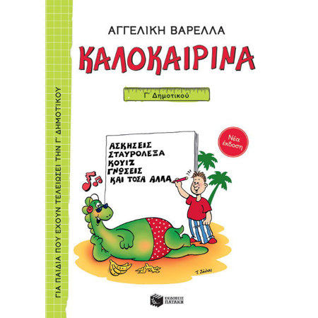 Εξώφυλλο του παιδικού βιβλίου δραστηριοτήτων Καλοκαιρινά Γ Δημοτικού από τις εκδόσεις Πατάκη