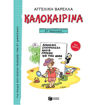 Καλοκαιρινά ΣΤ΄ Δημοτικού (Νέα Έκδοση)' με πολύχρωμες εικονογραφήσεις δραστηριοτήτων για παιδιά.