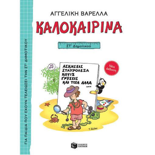 Καλοκαιρινά ΣΤ΄ Δημοτικού (Νέα Έκδοση)' με πολύχρωμες εικονογραφήσεις δραστηριοτήτων για παιδιά.