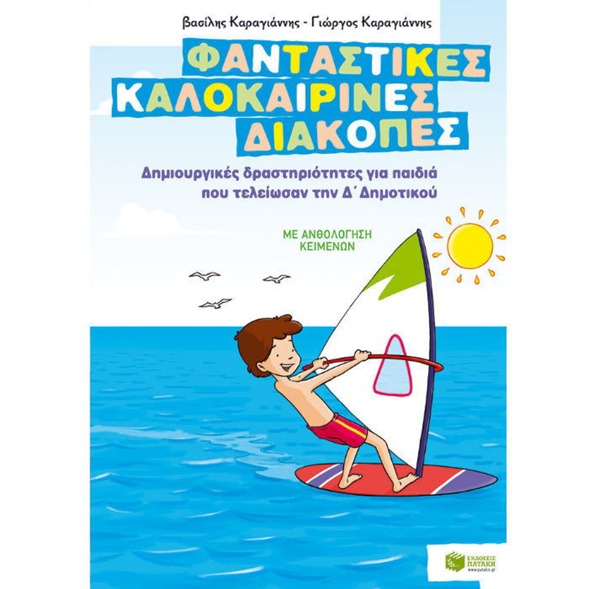 ξώφυλλο του παιδικού βιβλίου δραστηριοτήτων Φανταστικές καλοκαιρινές διακοπές Δ Δημοτικού από τις εκδόσεις Πατάκη