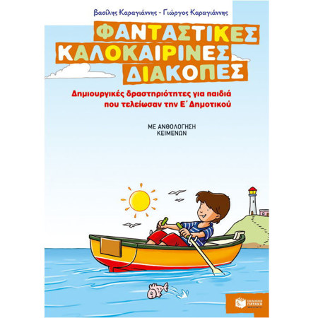 Βιβλίο δραστηριοτήτων Πατάκη για παιδιά που τελείωσαν την Ε΄ Δημοτικού, μπροστινό εξώφυλλο
