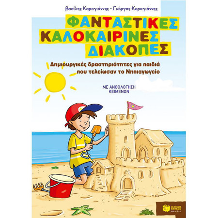 Εξώφυλλο του παιδικού βιβλίου δραστηριοτήτων Φανταστικές καλοκαιρινές διακοπές για παιδιά που τελείωσαν το Νηπιαγωγείο
