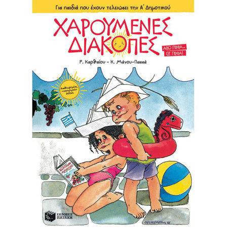 Εξώφυλλο του παιδικού βιβλίου δραστηριοτήτων Χαρούμενες διακοπές για παιδιά που τελείωσαν την Α Δημοτικού από τις εκδόσεις Πατάκη