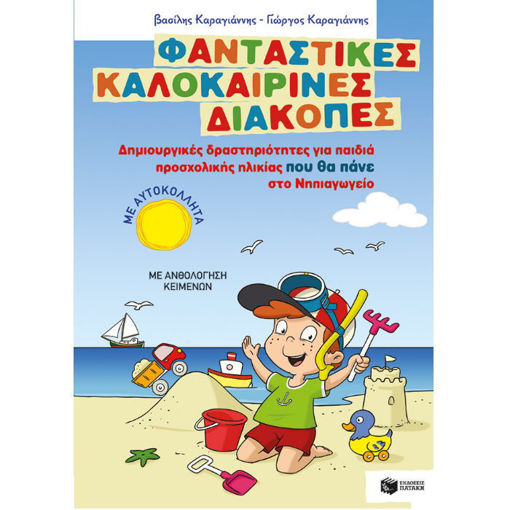 Φανταστικές Καλοκαιρινές Διακοπές – Δημιουργικές δραστηριότητες για παιδιά προσχολικής ηλικίας που θα πάνε στο Νηπιαγωγείο