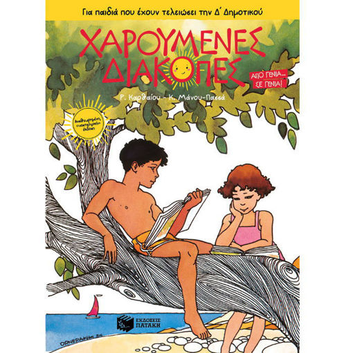 Χαρούμενες Διακοπές για παιδιά που έχουν τελειώσει την Δ΄ Δημοτικού (Νέα Έκδοση)' με πολύχρωμες εικονογραφήσεις δραστηριοτήτων για παιδιά