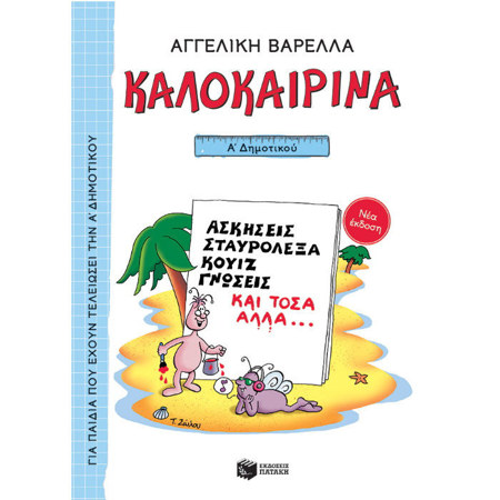 Εξώφυλλο του παιδικού βιβλίου δραστηριοτήτων Καλοκαιρινά Α Δημοτικού από τις εκδόσεις Πατάκη