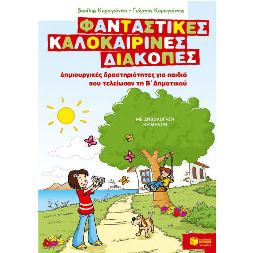 Φανταστικές Καλοκαιρινές Διακοπές – Β΄ Δημοτικού' με πολύχρωμες εικονογραφήσεις δραστηριοτήτων για παιδιά