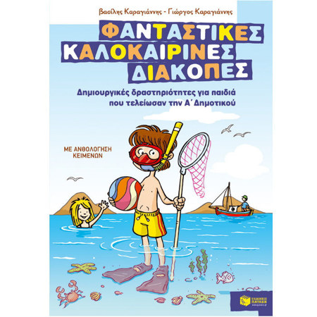 Εξώφυλλο του παιδικού βιβλίου δραστηριοτήτων Φανταστικές Καλοκαιρινές διακοπές Α Δημοτικού από τις εκδόσεις Πατάκη