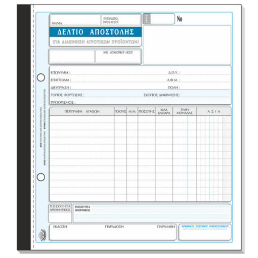 Δελτίο αποστολής αγροτικών προϊόντων Τυποτράστ 265 διπλότυπο Lichnaribooks