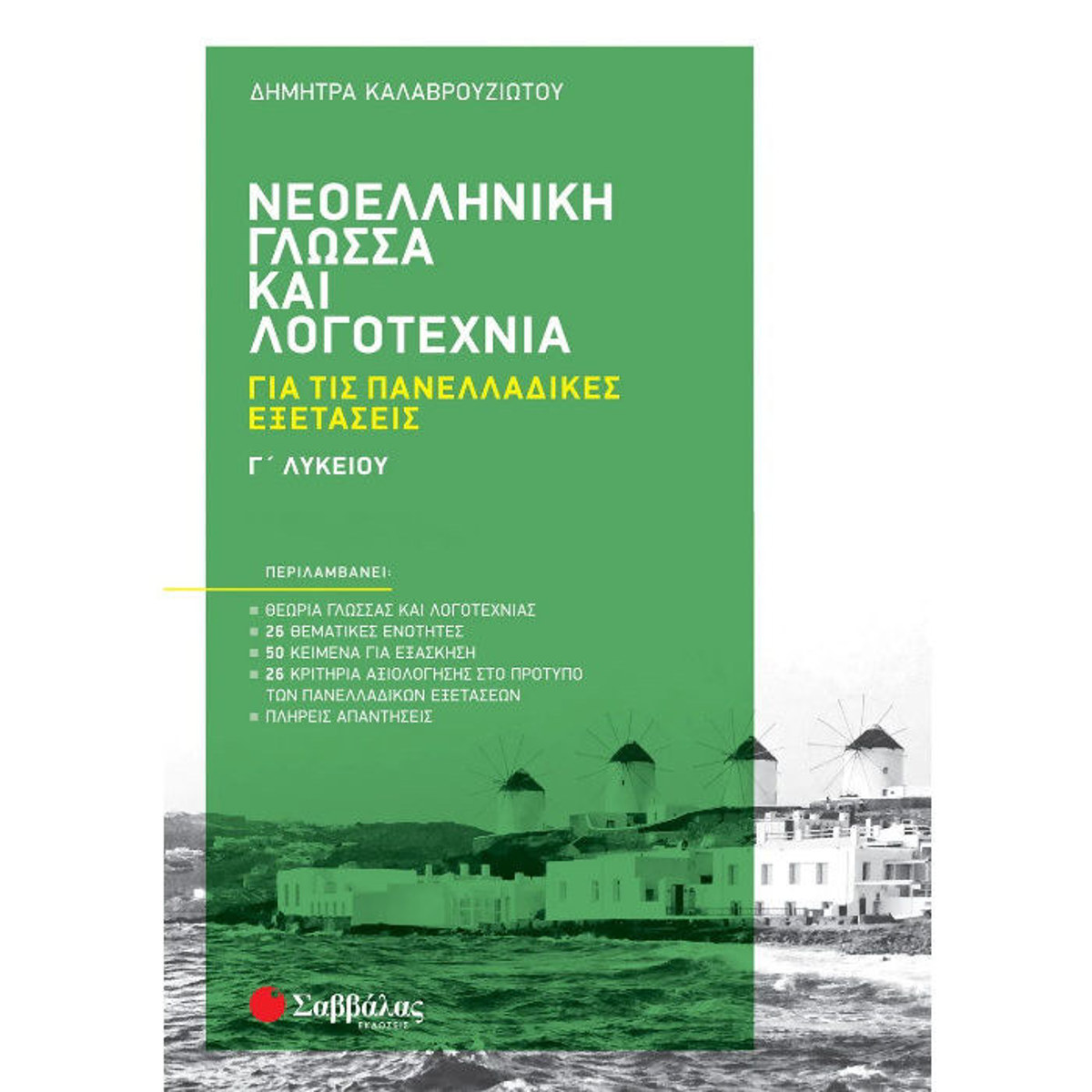 Εξώφυλλο βιβλίου Νεοελληνική Γλώσσα και Λογοτεχνία Γ΄ Λυκείου