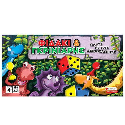 Φιδάκι και Γκρινιάρης – Παίζω με τους δεινόσαυρους", Εκδόσεις Σαββάλας, επιτραπέζιο για παιδιά 4+