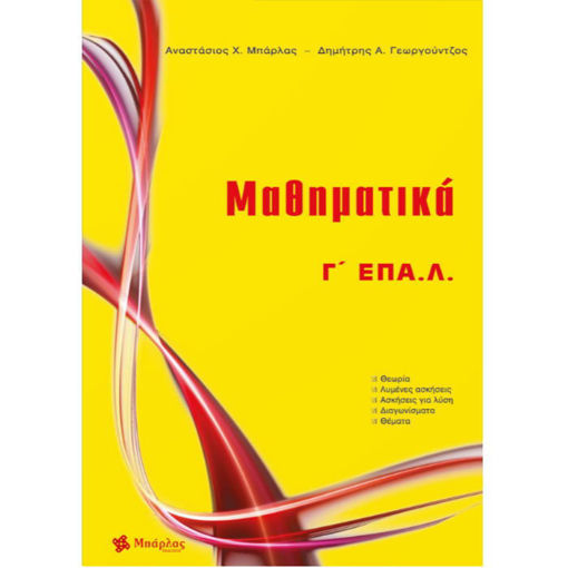 Βοήθημα Μαθηματικά Γ΄ ΕΠΑ.Λ. Μπάρλας εξώφυλλο