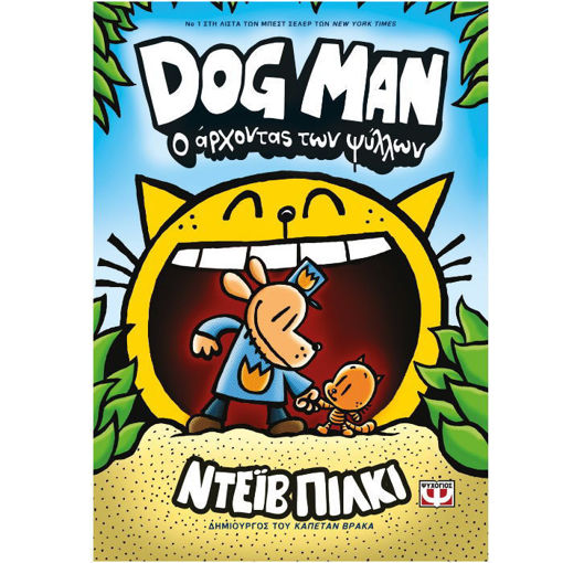 Dog Man – Μπορεί να αλλάξει ένας κακός; Περιπέτεια με τον Πίτι, τον Ντόγκμαν και μια νέα απειλή