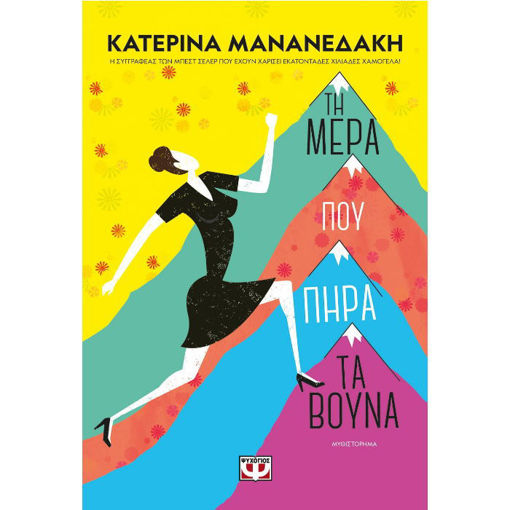 Τη μέρα που πήρα τα βουνά – Κατερίνα Μανανεδάκη – Εκδόσεις Ψυχογιός – ISBN 9786180144277 – 360 σελίδες, μαλακό εξώφυλλο