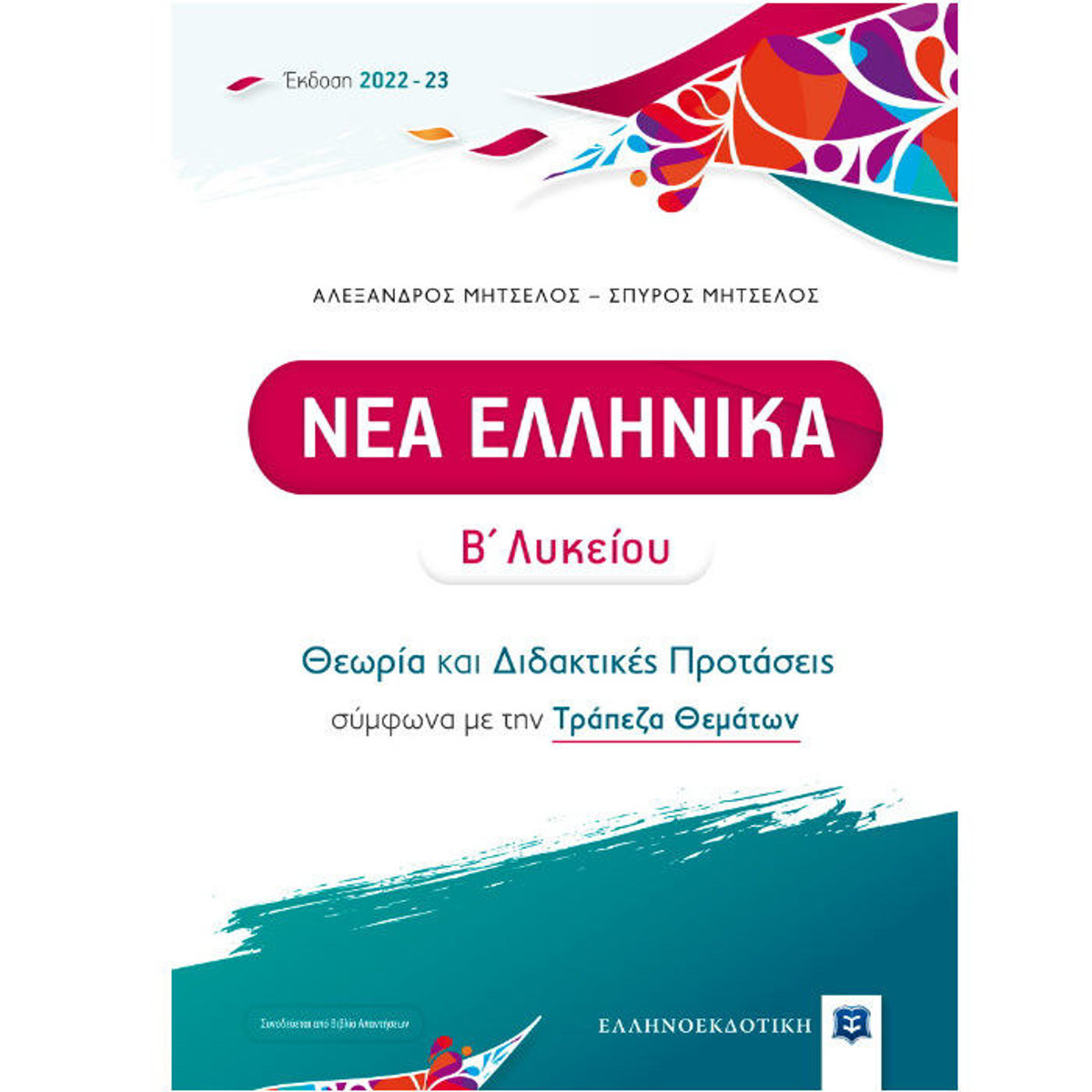 Νέα Ελληνικά Β΄ Λυκείου Θεωρία και Διδακτικές Προτάσεις Μητσέλος — εξώφυλλο