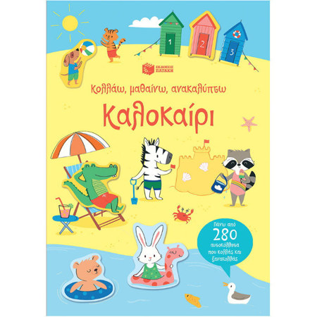 Εξώφυλλο του παιδικού βιβλίου δραστηριοτήτων Καλοκαίρι από τη σειρά Κολλάω μαθαίνω ανακαλύπτω των εκδόσεων Πατάκη