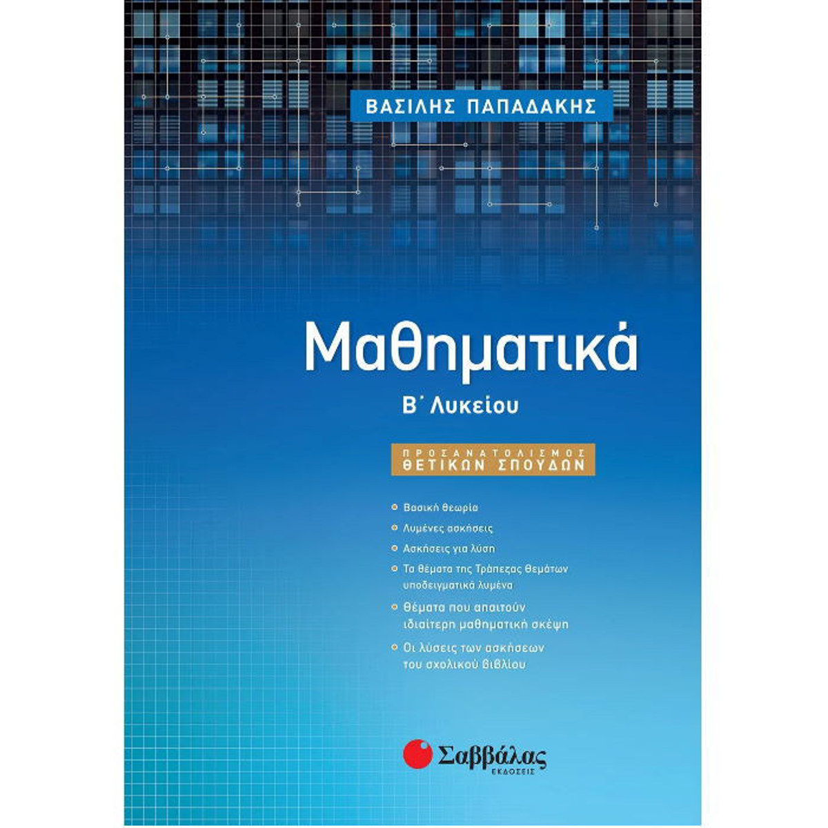 Εξώφυλλο βιβλίου Μαθηματικά Β΄ Λυκείου Θετικών Σπουδών Βασίλη Παπαδάκη
