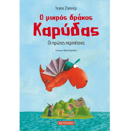 Εξώφυλλο βιβλίου Ο μικρός δράκος Καρύδας Νο 1 Οι πρώτες περιπέτειες Ίνγκο Ζίγκνερ Εκδόσεις Μεταίχμιο ISBN 9786180321517