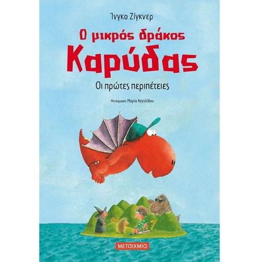 Εξώφυλλο βιβλίου Ο μικρός δράκος Καρύδας Νο 1 Οι πρώτες περιπέτειες Ίνγκο Ζίγκνερ Εκδόσεις Μεταίχμιο ISBN 9786180321517