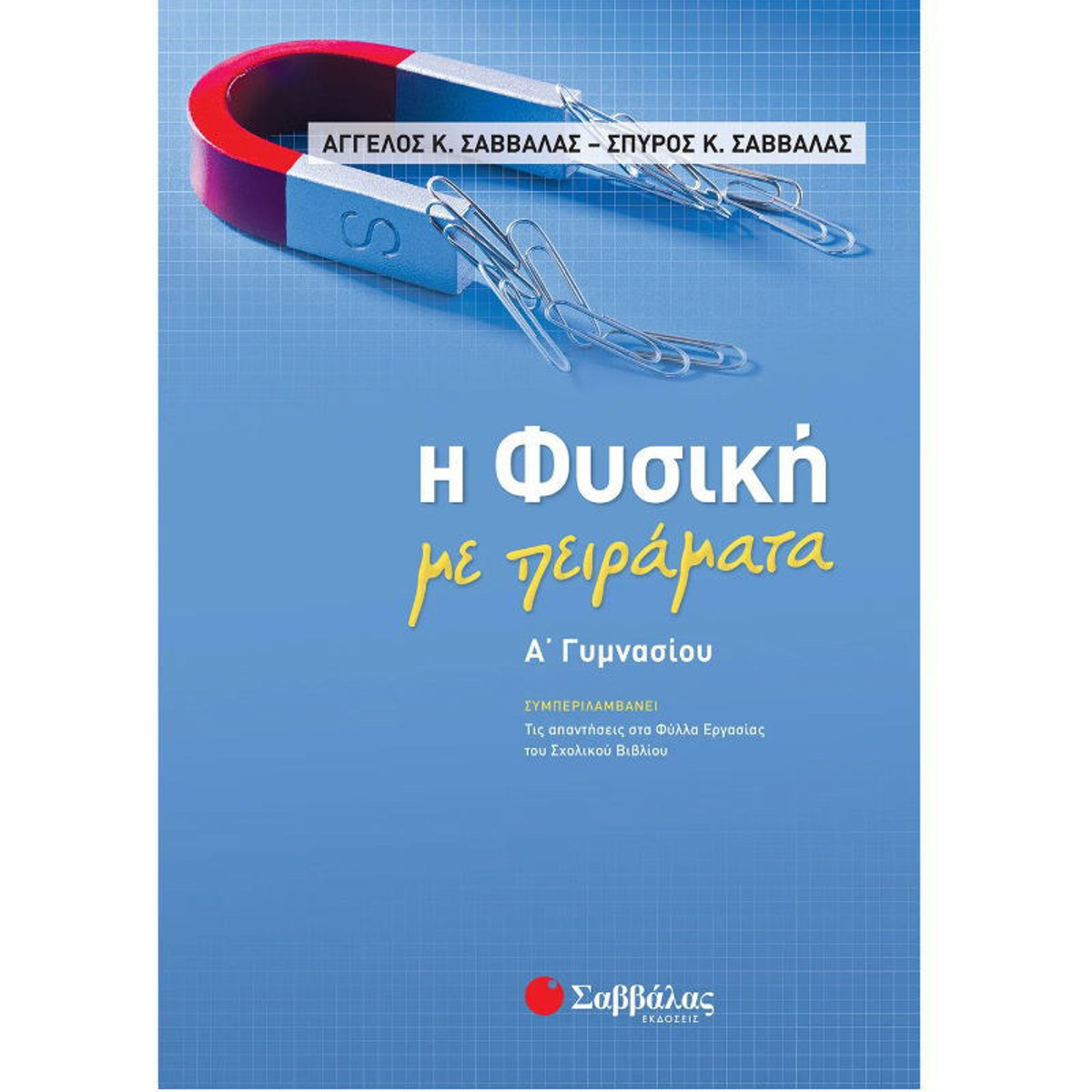 Μαθηματικά Β Γυμνασίου Παπαδάκης Βασίλης βοήθημα εκδόσεις Σαββάλας εξώφυλλο