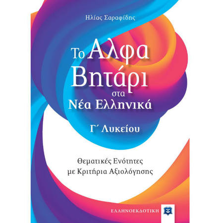 Εξώφυλλο βιβλίου "Το Αλφαβητάρι στα Νέα Ελληνικά – Γ΄ Λυκείου" από τις Εκδόσεις Μεταίχμιο – ISBN 9789605635053 – Βοήθημα για την Έκθεση και Νεοελληνική Γλώσσα στις πανελλαδικές εξετάσεις.