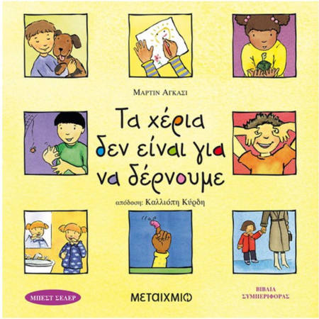 Τα χέρια δεν είναι για να δέρνουμε» της Martine Agassi, Εκδόσεις Μεταίχμιο – ISBN 9789604551699, παιδικό βιβλίο συναισθηματικής αγωγής για παιδιά προσχολικής ηλικίας.