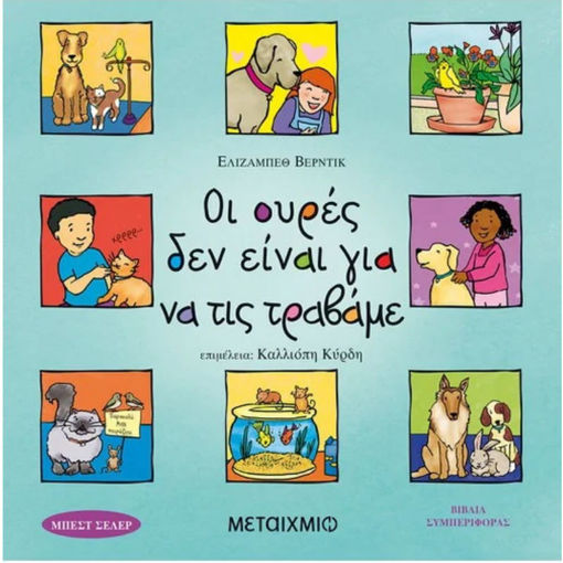 ι ουρές δεν είναι για να τις τραβάμε» της Martine Agassi, Εκδόσεις Μεταίχμιο – ISBN 9789604552528, παιδικό βιβλίο για τον σεβασμό προς τα ζώα, κατάλληλο για παιδιά προσχολικής