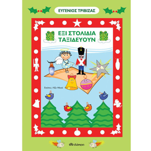 Παιδικό βιβλίο Έξι στολίδια ταξιδεύουν με εικονογράφηση χριστουγεννιάτικου δέντρου, ISBN 9789606053863, Lichnaribooks