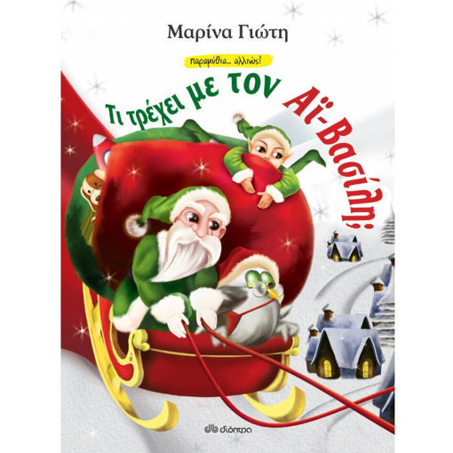 Παιδικό βιβλίο Τι τρέχει με τον Αϊ Βασίλη με αστεία χριστουγεννιάτικη εικονογράφηση, ISBN 9789606056543, Lichnaribooks