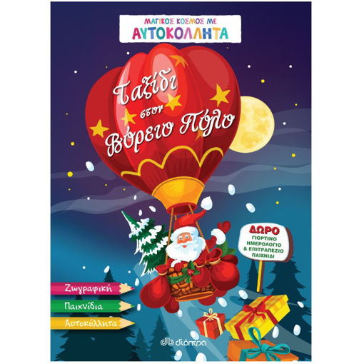 Παιδικό βιβλίο Ταξίδι στον Βόρειο Πόλο μαγικός κόσμος με αυτοκόλλητα, ISBN 9789606058653, Lichnaribooks