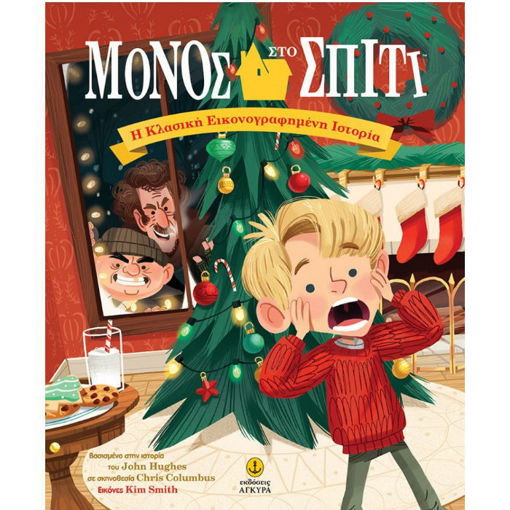 Βιβλίο Μόνος στο σπίτι Εκδόσεις Άγκυρα 9789605473983