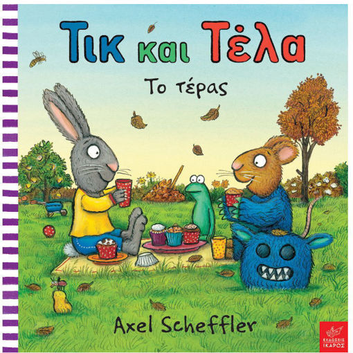 Το Τέρας – Τικ και Τέλα" των Julia Donaldson & Axel Scheffler | Εκδόσεις Ίκαρος | ISBN 9789609527385