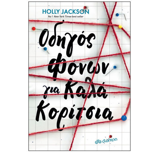 Βιβλίο Οδηγός φόνων για καλά κορίτσια – Νο1 – Εκδόσεις Διόπτρα – 9786182200636