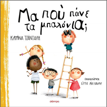 Εξώφυλλο βιβλίου Μα πού πάνε τα μπαλόνια; της Κατρίνας Τσάνταλη