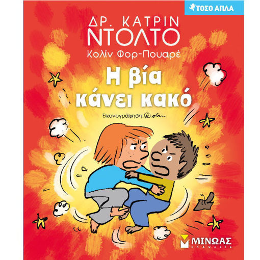 Εξώφυλλο βιβλίου Η βία κάνει κακό Εκδόσεις Μίνωας 9786180222289