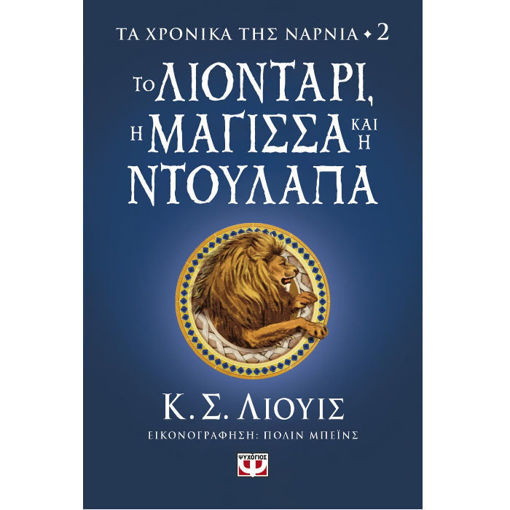 Εξώφυλλο του βιβλίου «Τα Χρονικά της Νάρνια 2: Το Λιοντάρι, η Μάγισσα και η Ντουλάπα» του C. S. Lewis, ISBN 9786180145656, έκδοση Ψυχογίος, διαθέσιμο από το Lichnaribooks.