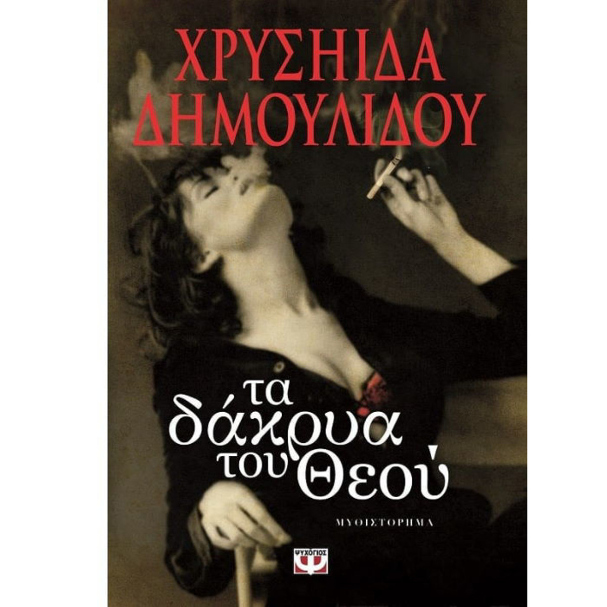 Εξώφυλλο του βιβλίου Τα Δάκρυα του Θεού της Χρυσηίδας Δημουλίδου Εκδόσεις Ψυχογιός