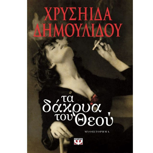 Εξώφυλλο του βιβλίου Τα Δάκρυα του Θεού της Χρυσηίδας Δημουλίδου Εκδόσεις Ψυχογιός