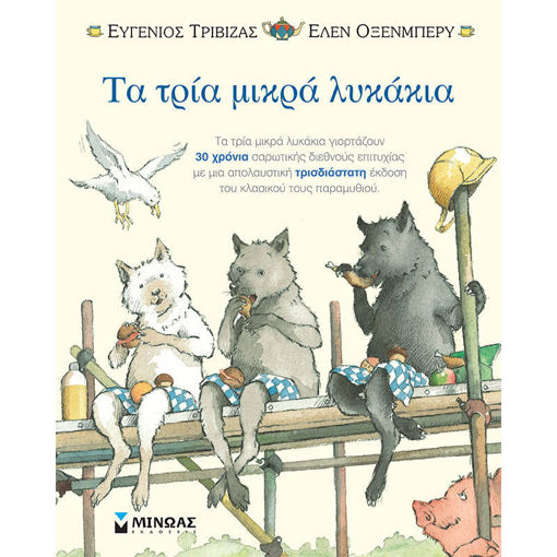 Τα τρία μικρά λυκάκια ποπ απ παιδικό βιβλίο με τρισδιάστατες εικόνες ISBN 9786180221848 διαθέσιμο στο Lichnaribooks