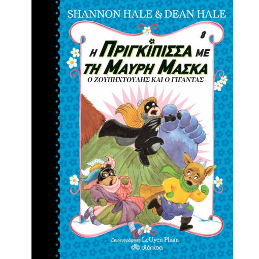 Η Πριγκίπισσα με τη Μαύρη Μάσκα και τα Άγρια Λαγουδάκια», παιδικό βιβλίο 6+ με περιπέτεια, χιούμορ και ανατροπές